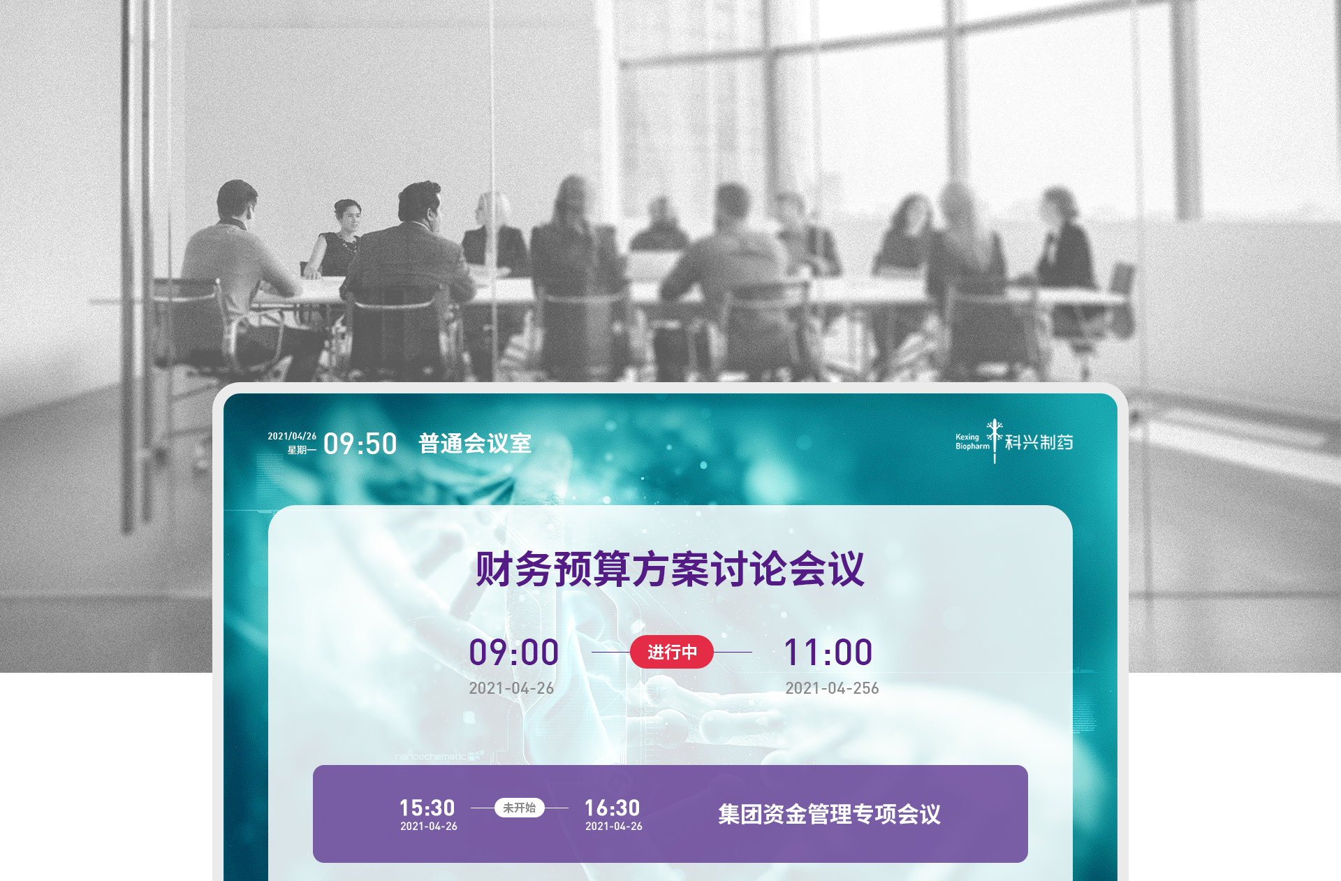 会议室门口屏幕界面